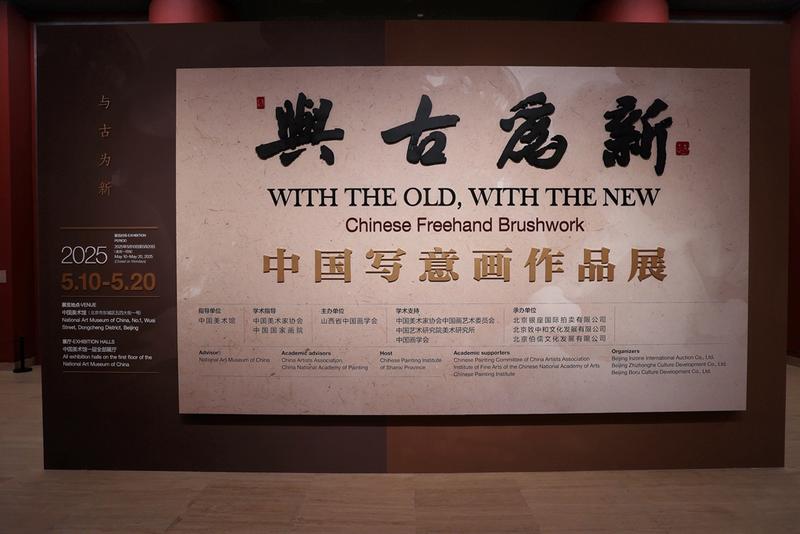 与古为新---中国写意画作品展