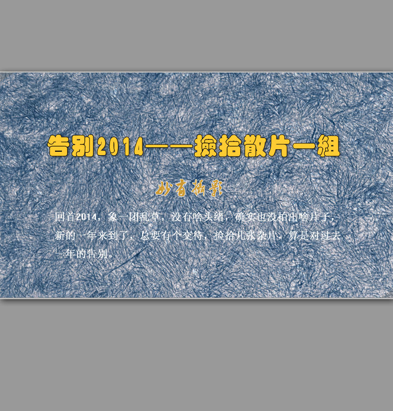 2014——捡拾散片一组