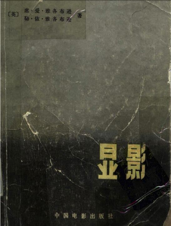 《显影》雅各布逊，几百种反转片暗房配方